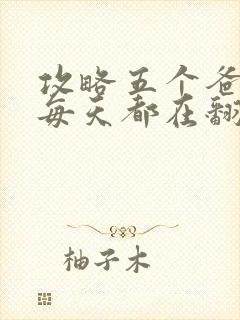 攻略五个爸爸后每天都在翻车