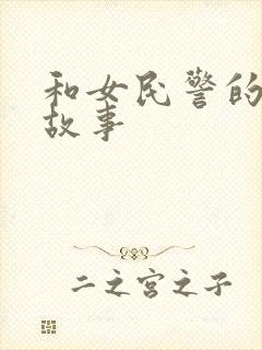 和女民警的浪漫故事封面