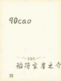 90cao