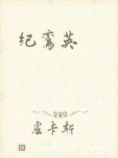 纪鸾英