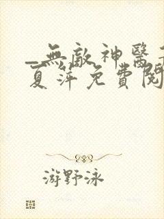 _无敌神医萧轩夏萍免费阅读