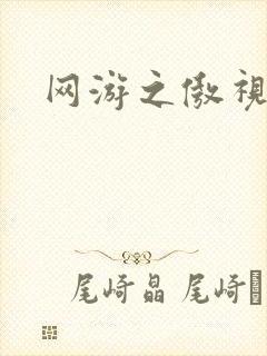 网游之傲视群雄
