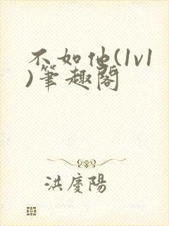 不如他(1v1)笔趣阁