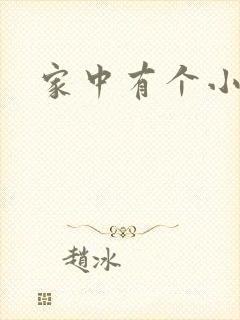 家中有个小姨子