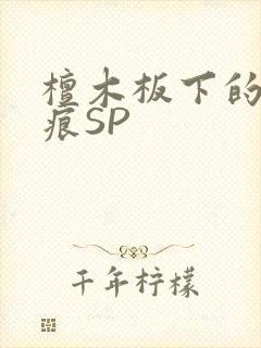 檀木板下的翘红痕SP封面