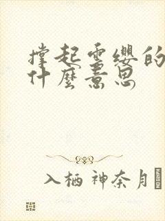 撑起云缨的腿是什么意思封面