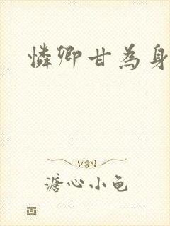 怜卿甘为身下奴