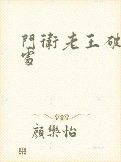 门卫老王破校花处封面