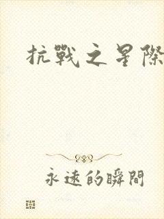 抗战之星际基地