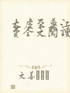 太虚至尊江凡免费全文阅读