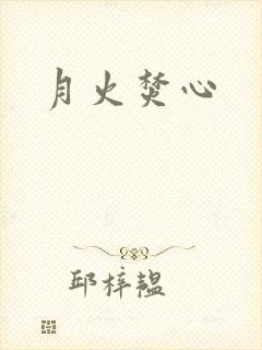 月火焚心