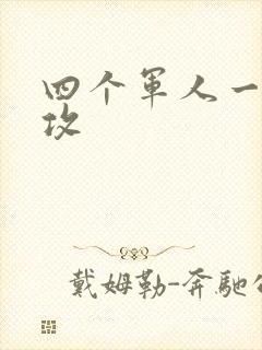 四个军人一受多攻