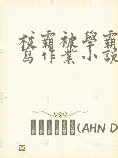 校霸被学霸压着写作业小说