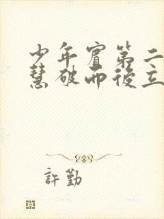 少年宾第二部珏慧破而后立