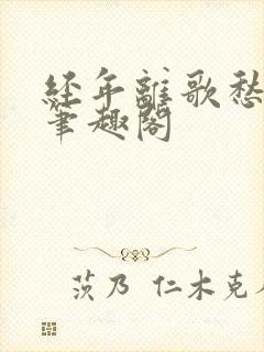 经年离歌愁未休笔趣阁