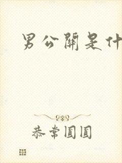 男公关是什么