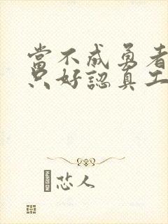 当不成勇者的我只好认真工作了