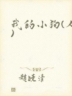 我的小狗(人外)封面