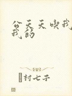 公天天吃我奶躁我的