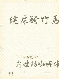 绕床骑竹马