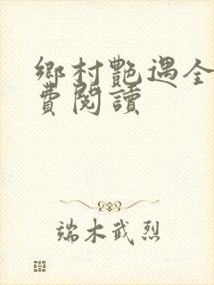 乡村艳遇全文免费阅读