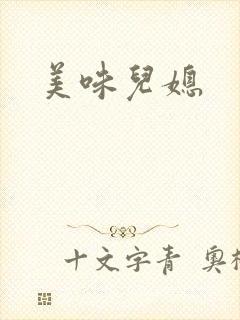 美味儿媳封面