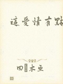 这爱情有点奇怪