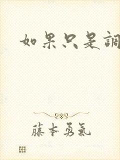 如果只是调教封面