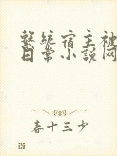 系统宿主被满的日常小说网盘