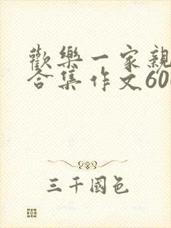 欢乐一家亲短篇合集作文600字