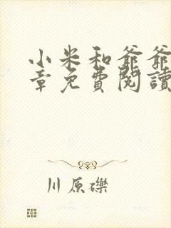 小米和爷爷第三章免费阅读