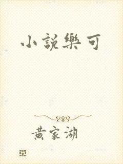 小说乐可