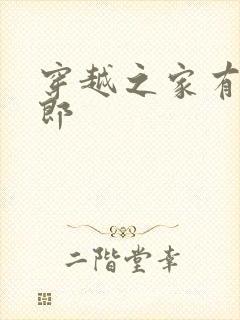 穿越之家有小夫郎