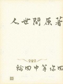 人世间原著小说