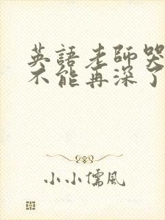 英语老师哭着说不能再深了封面