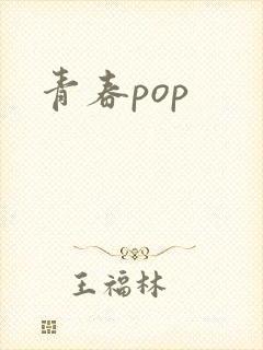 青春pop封面