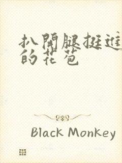 扒开腿挺进湿润的花苞