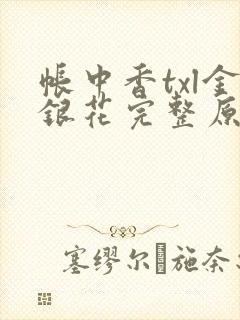 帐中香txl金银花完整原文