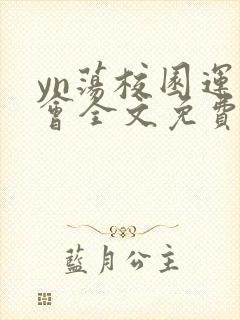 yn荡校园运动会全文免费阅读笔趣阁