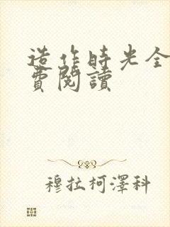 造作时光全文免费阅读封面