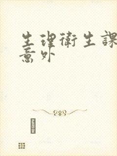 生理卫生课上的意外