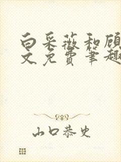 白采薇和顾野全文免费笔趣阁