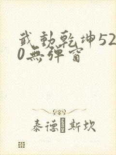 武动乾坤5200无弹窗