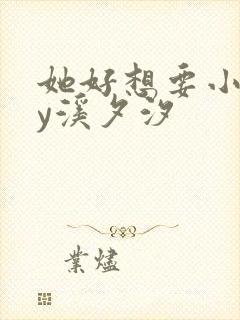 她好想要小说by溪夕汐封面