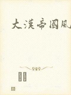 大汉帝国风云录