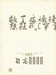 救了病娇后他总想杀我[穿书]