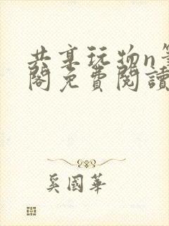 共享玩物n笔趣阁免费阅读小说