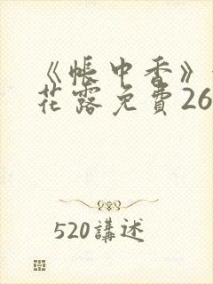 《帐中香》金银花露免费26章