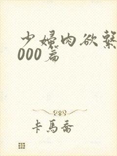 少妇肉欲系列1000篇封面