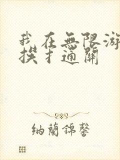 我在无限游戏里挨扌通关